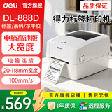 得力热敏标签打印机奶茶食品条码打标机器服装店吊牌商品价格快递仓储物流面单打单不干胶条码打印机 【888D】电脑版|100MM宽度|电脑编辑
