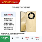 华为畅享 70X 尊享版 512GB 流沙金 6100mAh华为巨鲸长续航 麒麟8000芯片 鸿蒙系统华为手机