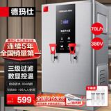 德玛仕（DEMASHI）开水器商用 智能电热开水机全自动进水不锈钢烧水器开水炉热水桶学校工厂工地饭店饮水机大容量 热销-数显款【70L/H】380V丨6Kw三级过滤