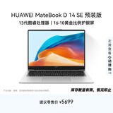 华为MateBook D 14 SE 店铺预装Windows版 轻薄笔记本电脑 13代酷睿处理器i5 16G 1T 皓月银