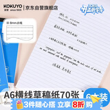 国誉（KOKUYO）(KOKUYO)草稿本Gambol渡边横线纸A6笔记本子拍纸本草稿纸作业本 70张6本 8mm横线*15行 WCN-A6-708