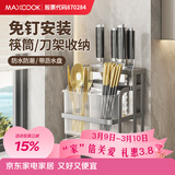 美厨（MAXCOOK）刀架筷子笼 筷子刀具置物架一体厨房餐具勺子收纳沥水筒MCZW5363
