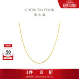 周大福精致蛇骨链18K金项链/素链 45cm E77生日礼物