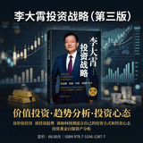 李大霄投资战略（第三版）李大霄 著 谈价值投资 谈投资趋势 谈如何找到适合自己的投资方式和投资心态 投资黄金投资 投资白银投资 金融黄金 金融白银 正版 李大霄投资战略京东自营