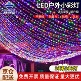京云灿满天星小彩灯LED彩灯灯串春节过年场景布置元宵节装饰户外亮化变色防水串灯【京仓配送】七彩10米100灯