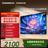 长虹经济款 长虹欧宝丽65Z60H 65英寸 4K超高清 144Hz高刷  2+32GB大内存平板液晶电视机国家补贴15%