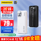 品胜【3C认证上飞机】充电宝自带双线20000毫安22.5W移动电源适用苹果17promax小米华为白户外储能电源