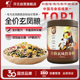 开元玄凤鹦鹉主粮伯爵全价专用鸟粮食饲料营养小鸟食坚果鸡食桶装650g