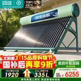 四季沐歌（MICOE）飞天系列36管335升电辅热WIFI自动上水自动加热光电两用大容量太阳能热水器