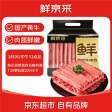 鲜京采 国产原切牛肉卷400g*3 生鲜牛肉 火锅食材 牛肉片 京东自有品牌