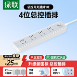 绿联插排/插线板/排插/插座/插板/拖线板/学生宿舍家用桌面带线新国标大间距4位总控开关全长1米