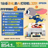 爱普生（EPSON）墨仓式 L3251彩色打印机 微信打印/无线连接 家用打印优选 AI学习打印机（打印、复印、扫描）