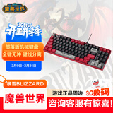 暴雪（BLIZZARD）魔兽世界官方正版游戏电竞有线机械键盘全键无冲热插拔背光定制轴机械键盘-部落红