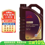 本田广本紫桶全合成发动机油0W-20 4L  日石出光包装随机发货