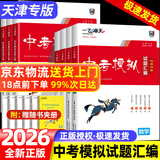 【天津发货后次日达】一飞冲天2026天津中考 2026天津一飞冲天中考模拟试题汇编真题卷全套语文数学英语物理化学历史政治 中考专项总复习历年真题试卷初三九年级 26版中考汇编【物理+化学】2本