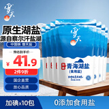 雪天青海湖盐260g*10【加碘】0添加食用盐加碘盐家用调味品调料