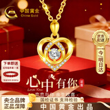 中国黄金爱心黄金项链女士足金吊坠生日礼物送女友老婆结婚纪念日 【京速达】足金心中有吊坠+K金链
