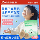 sister care苍耳子鼻舒贴儿童鼻炎贴成人鼻子不通气鼻堵鼻塞鼻痒通鼻贴10贴