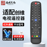 西周夜雨适配创维电视机遥控器万能通用款4k酷开高清液晶网络32/40/42/43/48/50/55英吋通用型