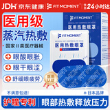 FIT MOMENT医用蒸汽眼罩干眼症热敷护眼贴缓解眼疲劳改善视力学生睡眠遮光