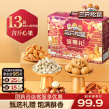 三只松鼠坚果炒货零食大礼包每日坚果果干春节年货节日送礼礼盒整箱团购 【2斤纯坚果】坚果礼盒鼎紫B款1032g/13袋