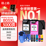 格之格803墨盒可加墨 适用惠普2132墨盒hp1112 2621 2131 2622 2628 2600打印机墨盒 803xl黑彩套装+加墨工具