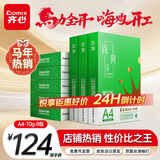 齐心（COMIX）绿尚典A4打印纸 70g 500张*8包 双面丝滑畅打a4复印纸 办公传真学生绘图 整箱4000张【热销爆款】