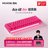 迈从（MCHOSE）Ace 68 Air磁轴键盘 RT电竞游戏客制化机械有线连接68键配列全键热插拔泰山磁轴GT双驱动无畏契约 Ace 68 Air超竞版 浆果红 泰山磁轴GT