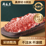 月盛斋 澳洲谷饲原切肥牛片150g 涮火锅食材 【真原切】