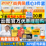 【肖老指定店铺】肖秀荣2027考研政治肖四肖八1000题精讲精练冲刺8套卷4套卷考点预测知识点提要时政全家桶可搭徐涛核心考案 【热销3件套】2027肖秀荣1000题+肖四肖八