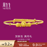 周生生宝宝黄金手镯 足金活口金镯子新生周岁满月礼 31484K计价 4.8克(含工费130元)