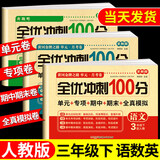 三年级上册下册试卷测试卷全套 语文数学英语人教版上学期课课练一课一练同步训练小学期末冲刺卷练习题同步练习册语数英试卷 【三年级下】语文+数学+英语 全优冲刺100分 小学三年级