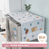 艾薇PEVA双开门冰箱防尘罩顶盖布防水防尘布洗衣机盖巾60*180星球
