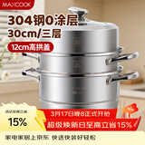 美厨（MAXCOOK）蒸锅 304不锈钢30CM三层蒸锅 加厚复底汤锅 燃气电磁炉通用