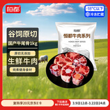 恒都 国产谷饲原切牛尾骨 2斤  冷冻 谷饲牛肉 炖煮煲汤