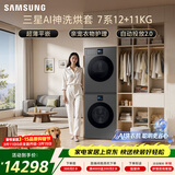 三星（SAMSUNG）AI神7系 洗烘套装 12+11KG大容量超薄嵌入AI泡泡净亲宠衣物护理黑 WW12DBLB84GDSC+DV11DBL4A0GDSC