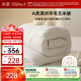 水星家纺被子澳洲羊毛羊毛玉米春秋被秋冬被子被芯约5.4斤220*240cm