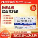 太极散列通复方对乙酰氨基酚片(Ⅱ)20片普通感冒流行性感冒引起的发热头痛关节痛牙痛