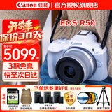 Canon佳能r50入门级微单反 半画幅数码相机 4k美颜小巧便携送礼 EOS R50+18-45套机 白 官方标配【不含内存卡配件 推荐购买套餐】