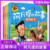 阿凡提的故事注音版全套4册聪明机智+智慧勇敢+善良正义+乐观幽默 大图大字我爱读系列彩图注音版幼儿睡前故事书3-6-9-12岁宝宝启蒙漫画书小学生一二三年级课外世界经典儿童文学名著童话