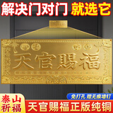 和堂悦舍天官赐福入户门贴正版纯铜官方正品大门牌匾挂件挂画入户门贴大号 【师傅推荐 精工原创黄铜款】22cm*8.5cm