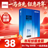 得力（deli）B4打印纸70g500张 单包双面复印纸 学生试卷纸草稿纸 非A4规格 7790【行业热销】