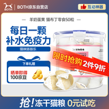 BOTH 蛋黄羊奶 猫布丁 猫零食猫湿粮 猫果冻奶酪 50粒(1大桶）