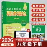 外研社 八年级下册英语精讲精练 外研版英语八年级下册教材详解答案听力文本同步练习（智慧版 附扫码音频、跟读测评、视频微课）