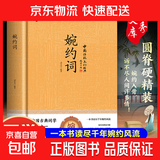 中华经典国学精装系列古文观止 六韬·三略 婉约词 豪放词  花间集 杜甫诗集中华传统文化必读 国学-婉约词（精装）