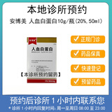 安博美【付款后联系客服】安博美（人血白蛋白）10g/瓶(20%,50ml) 挂号+诊疗+拿药预约服务