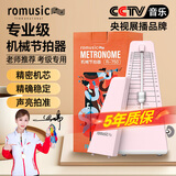romusic机械节拍器 钢琴小提琴吉他古筝调音器通用节奏节拍器 R-750粉色
