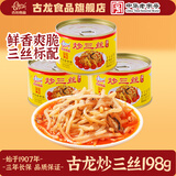 古龙 方便食品下饭菜 炒三丝罐头凉菜即食猪肉笋香辣小菜特产下饭零食 炒三丝罐头 198g*3罐