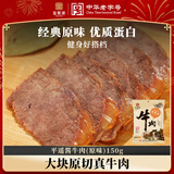 宝聚源酱牛肉原味150g即食零食中华老字号平遥特产代餐高蛋白卤味熟食