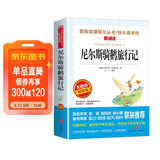 尼尔斯骑鹅旅行记/快乐读书吧六年级下册精读版儿童文学名著阅读 获得诺贝尔文学奖的童话作品